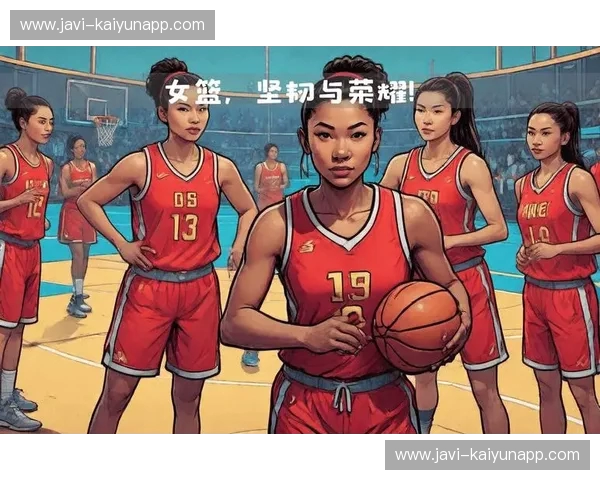 中国女篮：热血与荣耀