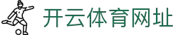 开云体育（官网）APP下载-KAIYUN SPORTS